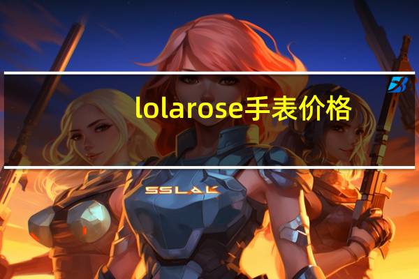 lolarose手表价格（lolarose手表价格）