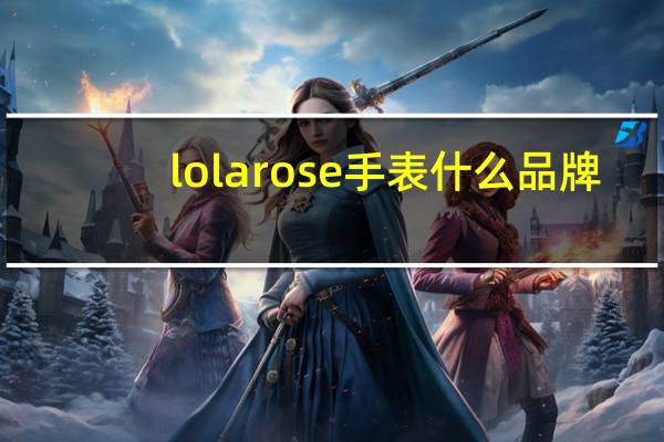 lolarose手表什么品牌