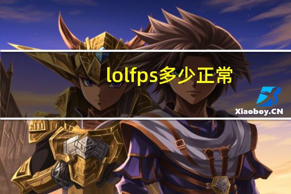 lolfps多少正常