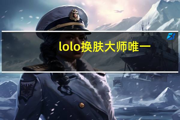 lolo换肤大师唯一