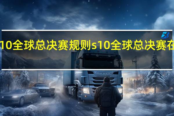 lols10全球总决赛规则 s10全球总决赛在哪里举办