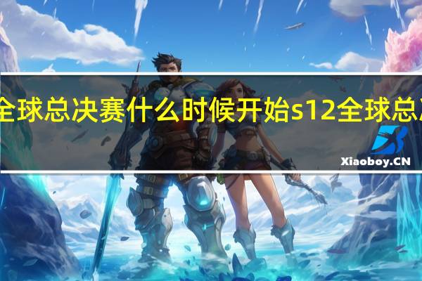 lol s12全球总决赛什 么时候开始 s12全球总决赛队伍名单