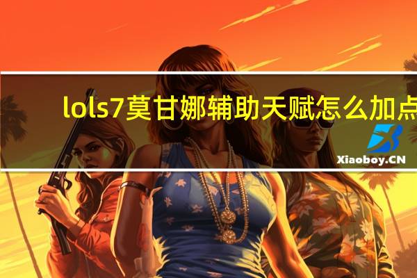 lols7莫甘娜辅助天赋怎么加点（lols7堕落天使辅助天赋加点）
