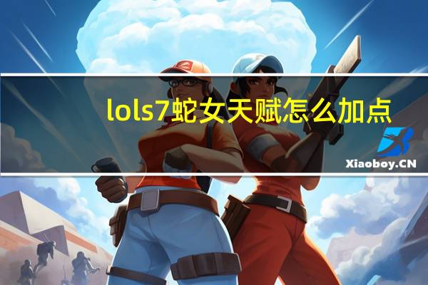 lols7蛇女天赋怎么加点（lols7魔蛇之拥卡西欧佩亚天赋加点图）