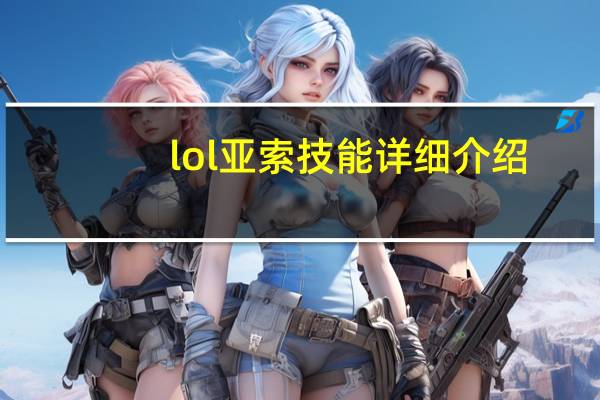 lol亚索技能详细介绍