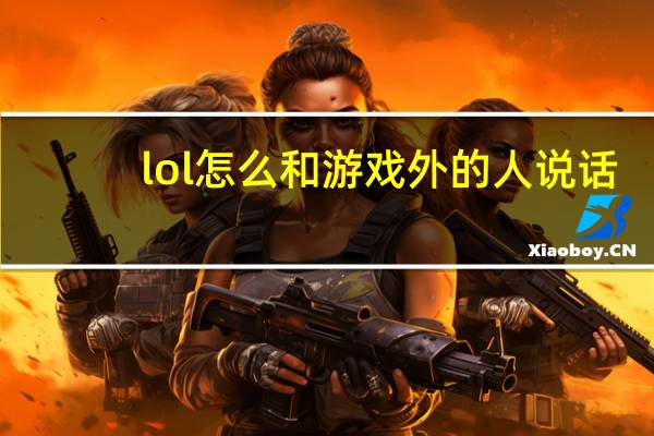 lol怎么和游戏外的人说话