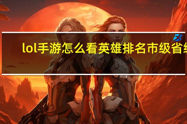 lol手游怎么看英雄排名市级省级