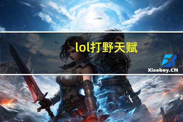 lol打野天赋