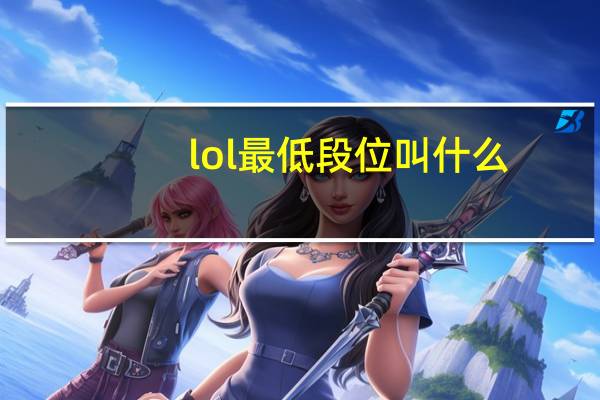 lol最低段位叫什么