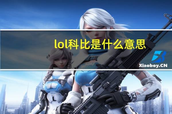 lol科比是什么意思
