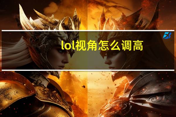 lol视角怎么调高