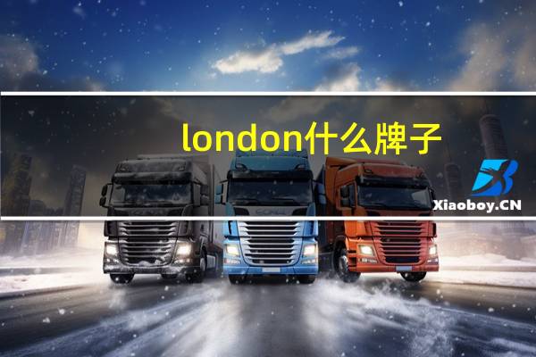london什么牌子