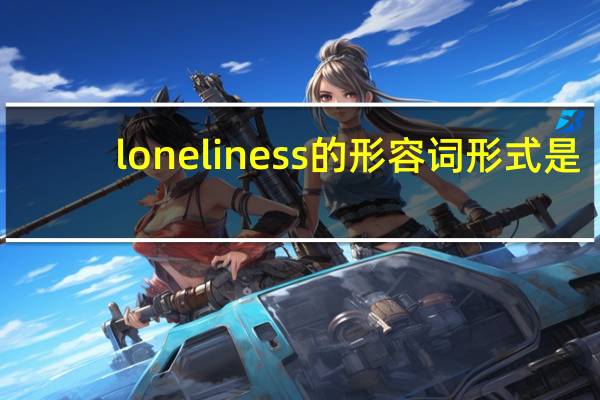 loneliness的形容词形式是?