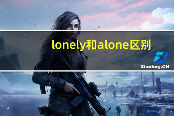 lonely和alone区别