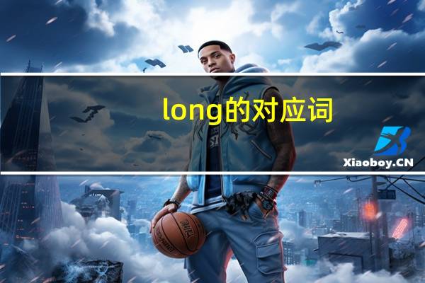 long的对应词