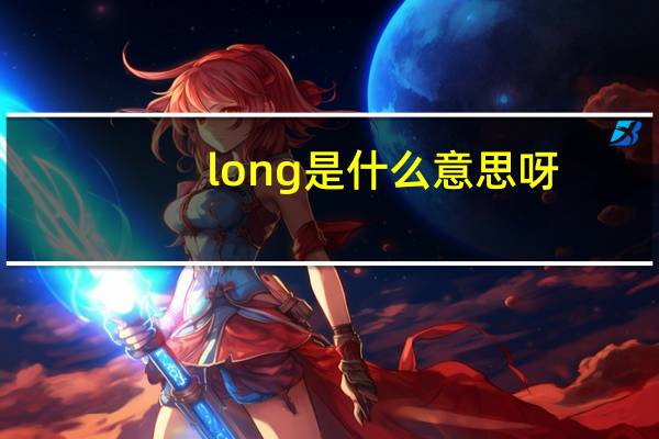 long是什么意思呀
