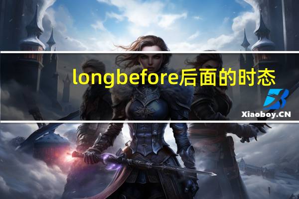 long before后面的时态