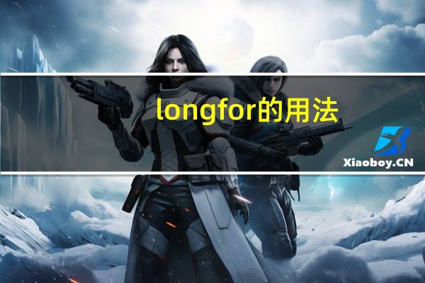 long for的用法（long for）
