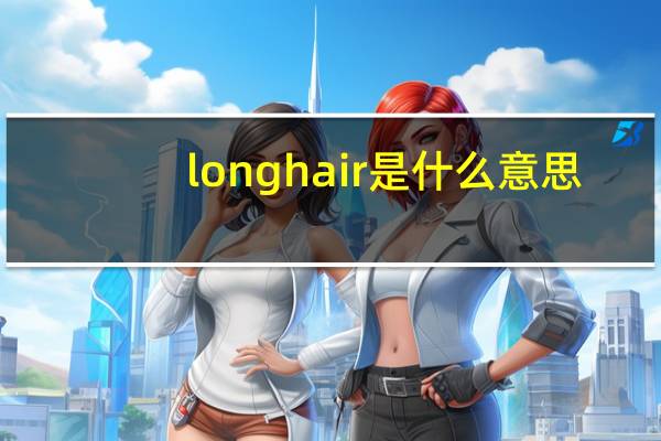 longhair是什么意思