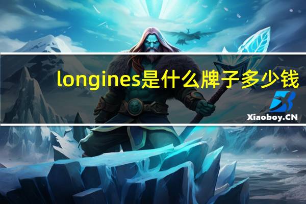 longines是什么牌子多少钱(longines是什么牌子)