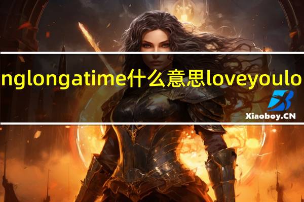 longlongatime什么意思 loveyoulongtime