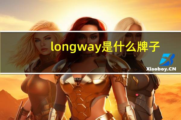 longway是什么牌子