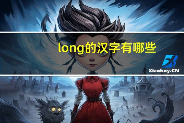 long的汉字有哪些