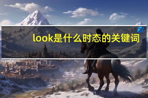 look是什么时态的关键词