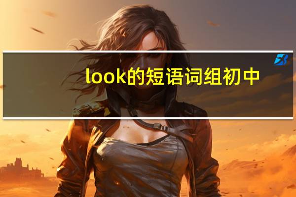 look的短语词组初中