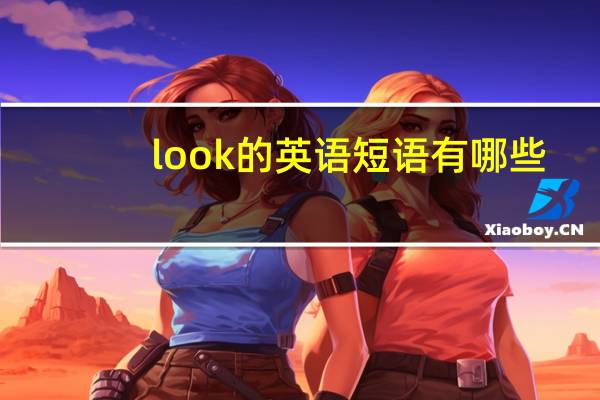 look的英语短语有哪些