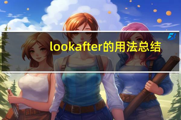 look after的用法总结