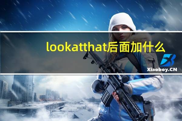 lookatthat后面加什么