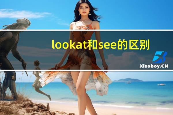 look at和see的区别