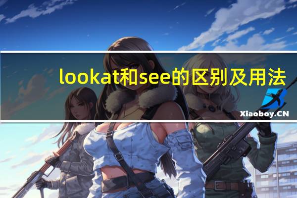 lookat和see的区别及用法