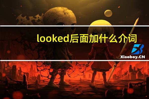 looked后面加什么介词