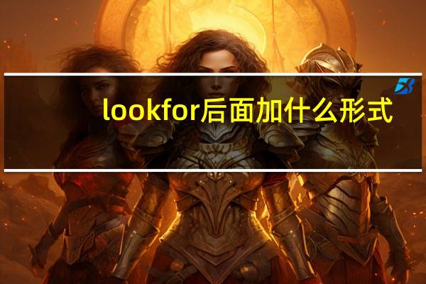 look for后面加什么形式