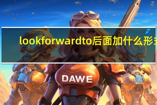 lookforwardto后面加什么形式