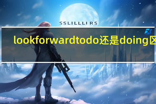 look forward to do 还是doing区别