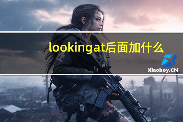 looking at后面加什么