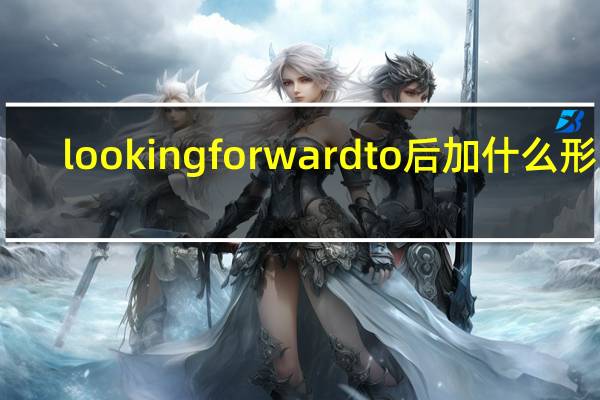 looking forward to 后加什么形式