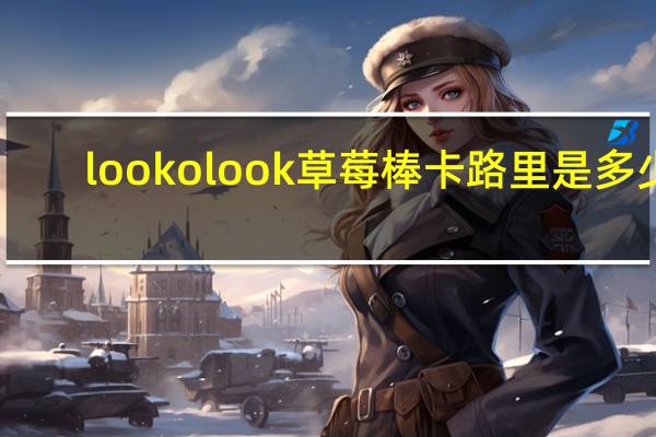 lookolook 草莓棒卡路里是多少
