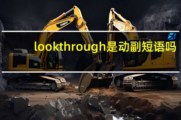 look through是动副短语吗
