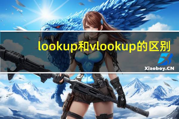 lookup和vlookup的区别