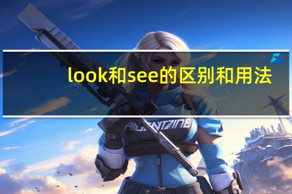 look和see的区别和用法