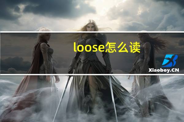 loose怎么读（loose）
