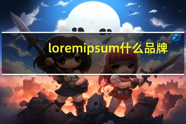 lorem ipsum什么品牌（lorem ipsum什么意思）
