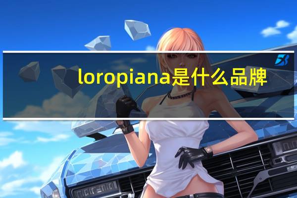 loropiana是什么品牌