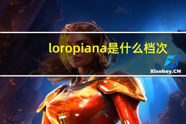 loro piana是什么档次