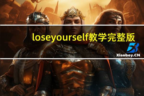 loseyourself教学完整版（loseyou）