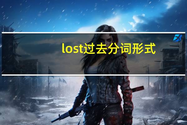 lost过去分词形式